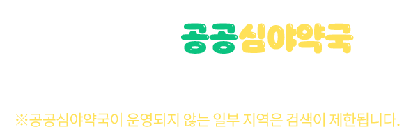 우리동네 공공심야약국 검색하기