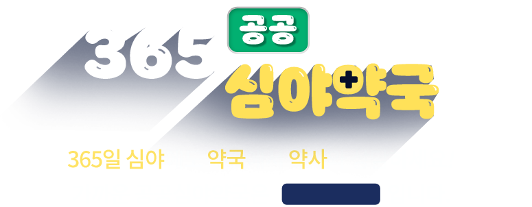365공공심야약국