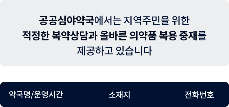 
					공공심야약국에서는 지역주민을 위한
	                적정한 복약상담과 올바른 의약품 복용 중재를
	                제공하고 있습니다
				